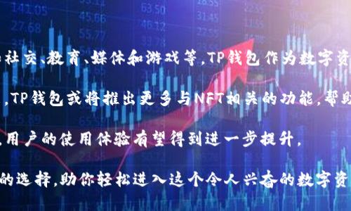   TP钱包的NFT能干些什么？全面解析与应用场景 / 

 guanjianci TP钱包,NFT,数字资产,区块链,虚拟收藏品 /guanjianci 

在区块链技术快速发展的时代，非同质化代币（NFT）作为一种独特的数字资产，越来越受到追捧。而TP钱包作为一个安全的数字资产管理工具，也支持NFT的存储与交易。那么，TP钱包的NFT具体可以用于哪些方面呢？在本文中，我们将深入探讨TP钱包的NFT的功能、应用场景和未来潜力。

什么是TP钱包与NFT

TP钱包是一种多链数字货币钱包，广泛应用于加密货币的存储、交易和管理。用户可以在TP钱包中管理不同种类的数字资产，包括主流的数字货币，如比特币、以太坊等，同时也支持NFT的存储与交易。

NFT（非同质化代币）是一种基于区块链技术的数字资产，与传统的加密货币不同，NFT具有独特性和不可替代性。这意味着每一个NFT都有其独特的标识，不能被互换或替代，这也使得NFT在艺术、音乐、游戏等多个领域中逐渐展现出其独特的价值和应用潜力。

TP钱包的NFT可以作为数字资产存储

首先，TP钱包为用户提供了一个安全的地方来存储他们的NFT。与其他数字资产不同，NFT通常是独一无二的，每个NFT都有其独特的价值。因此，安全地存储这些资产显得尤为重要。TP钱包具备强大的安全机制，能有效保护用户的数字资产免受黑客攻击或盗窃。

用户可以在TP钱包中方便地管理和查看自己的NFT资产，包括查看其历史交易、当前市场价值及其他相关信息。同时，TP钱包的用户界面友好，便于新手用户快速上手，进行NFT的管理和交易。

TP钱包的NFT可以参与交易和投资

其次，TP钱包支持NFT的交易功能，用户可以在市场上出售自己的NFT，也可以购入其他用户发布的NFT。这为用户提供了更多的资产流动性和投资机会。

在NFT市场上，用户可以发现一些极具潜力的艺术作品、游戏道具、数字收藏品等。通过TP钱包，用户能够方便地进行交易，并根据市场行情调整自己的投资策略。从而实现盈利。

TP钱包的NFT可以在游戏中使用

随着区块链技术在游戏行业的逐渐渗透，许多游戏开发者开始利用NFT来增强游戏体验。例如，用户可以在TP钱包中持有游戏角色、道具或其他虚拟物品的NFT，这些NFT可用于在游戏中解锁特定的功能或提升角色属性。

此外，用户还可以将这些游戏NFT在二级市场上进行交易与投资，甚至用作抵押品，进一步提高了用户对NFT的认识和价值感。在这一过程中，TP钱包为用户提供了便捷的存储和管理工具，让游戏玩家的体验更加顺畅。

TP钱包的NFT可以支持社区和生态建设

许多基于区块链的项目和平台也开始利用NFT来支持社区建设。例如，用户可以通过持有某些特定的NFT来获得参与社区治理的权利，或参与特定活动的资格。这为用户提供了一种新的社区互动方式，而TP钱包则充当了这一过程中的桥梁。

通过TP钱包，用户可以方便地参与到各种社区活动中，提升了用户的参与感与归属感，不再是单纯的数字资产持有者，而成为了活跃的社区一员。

常见问题：

1. TP钱包如何确保NFT的安全性？

TP钱包采用了多种安全措施，以确保其用户的NFT及其他数字资产的安全性。首先，TP钱包建立了多层的安全防护机制，包括数据加密、身份验证等。用户在进行交易时，TP钱包会要求输入密码和其他身份验证信息，从而增加了安全性。

其次，TP钱包能够与外部审计机构合作，定期对其系统进行安全性评估和漏洞扫描，以及时发现和修复潜在安全隐患。此外，TP钱包还建议用户启用双重身份验证等安全设置，以进一步增强账号的安全性，从而保护用户的NFT资产。

2. 如何使用TP钱包进行NFT的购买和出售？

在TP钱包中进行NFT的购买和出售相对简单。首先，用户需要在TP钱包中创建或导入一个数字资产钱包，并确保其钱包中有足够的数字货币，用于购买NFT。然后，用户可以通过TP钱包内置的市场浏览可用的NFT资产。

选择合适的NFT后，用户只需点击购买按钮，并确认交易即可。出售NFT时，用户可以将自己的NFT列表到市场上，设置合理的价格，然后等待其他用户的购买。TP钱包会处理所有的交易过程，确保用户的数字资产安全无忧。

3. TP钱包支持哪些类型的NFT？

TP钱包支持多种类型的NFT，包括但不限于艺术品、游戏道具、虚拟地产、音乐作品等。用户可以在不同的NFT市场中找到各类NFT，并在TP钱包中进行存储和管理。随着NFT生态的发展，TP钱包也在不断扩展对新类型NFT的支持，以满足用户的多样化需求。

无论是数字艺术爱好者、游戏玩家还是投资者，都能在TP钱包中找到适合自己的NFT。未来，随着更多创作者和开发者的参与，TP钱包有望成为更丰富的NFT生态系统的一部分。

4. NFT的未来发展趋势如何？

NFT的未来发展趋势备受关注。随着数字文化的不断发展，NFT的应用将不仅限于艺术和音乐，还将扩展到更多领域，例如社交、教育、媒体和游戏等。TP钱包作为数字资产管理工具，将继续为用户提供便捷的NFT管理和交易平台。

同时，随着区块链技术的不断进步，NFT的智能合约功能将变得更加灵活，这将赋予NFT更多的使用场景和应用价值。未来，TP钱包或将推出更多与NFT相关的功能，帮助用户更好地参与这一新兴市场。

总的来说，TP钱包的NFT不仅是数字资产的表现，它还极大地丰富了用户的数字生活。而随着NFT市场的不断成熟和发展，用户的使用体验有望得到进一步提升。

通过本文的探讨，希望读者对TP钱包的NFT的功能与应用有了更深入的理解。如果你对NFT感兴趣，TP钱包将是一个不错的选择，助你轻松进入这个令人兴奋的数字资产世界。