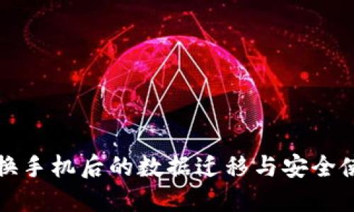 TP钱包换手机后的数据迁移与安全使用指南