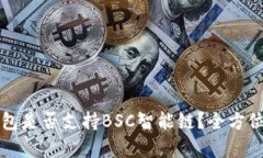 TP钱包是否支持BSC智能链？