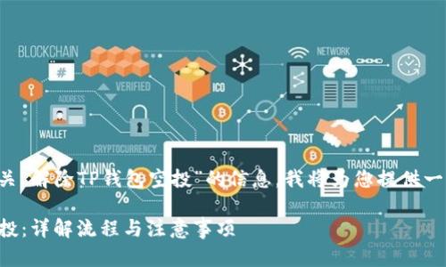 由于您正在寻找有关“解除TP钱包空投”的信息，我将为您提供一个和和相关关键词。

如何解除TP钱包空投：详解流程与注意事项