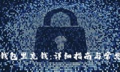 如何向TP钱包里充钱：详细