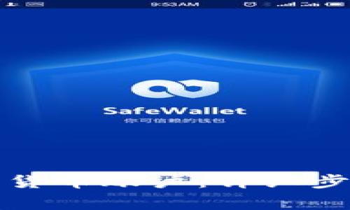 怎样开通加密货币账户：详细步骤和注意事项