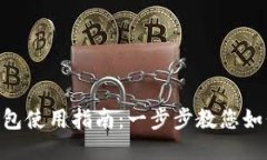 TP中的BTC钱包使用指南：一