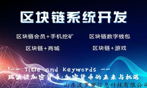 !-- Title and Keywords -- 
瑞波谈加密货币：加密货币的未来与机遇