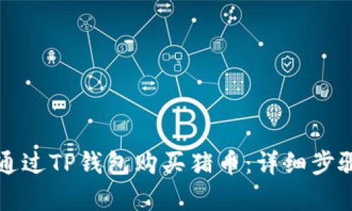 如何通过TP钱包购买猪币：详细步骤解析
