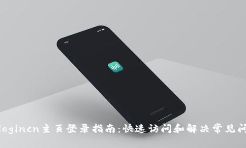 tplogincn主页登录指南：快速访问和解决常见问题