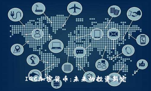 IGC加密货币：未来的投资新宠