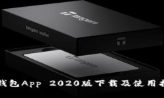TP钱包App 2020版下载及使用
