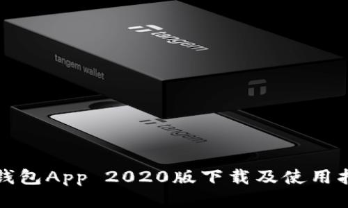 TP钱包App 2020版下载及使用指南