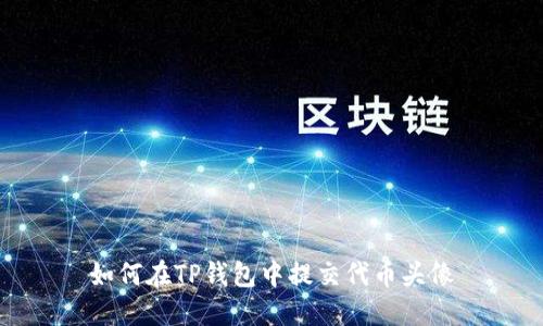 如何在TP钱包中提交代币头像