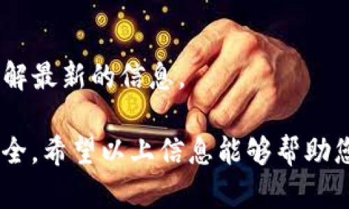   如何卖出TP钱包中的数字资产？ / 

 guanjianci TP钱包, 数字资产, 卖出, 加密货币, 钱包使用 /guanjianci 

随着数字货币的兴起，越来越多的人开始使用各种数字钱包来存储和管理他们的虚拟资产。其中，TP钱包凭借其用户友好的界面和强大的安全性，成为了许多用户的首选。但是，很多用户在使用TP钱包进行交易时，常常会遇到如何将自己的资产卖出的困惑。本文将详细介绍如何在TP钱包中卖出数字资产，以及与此相关的一些问题。

一、TP钱包简介
TP钱包是一款支持多种数字货币的移动端钱包，用户可以用它来存储和管理比特币、以太坊、TRON等多种主流数字资产。TP钱包不仅提供了安全的存储环境，还支持用户进行数字资产的购买与出售。用户在TP钱包中可以方便地查看自己的资产状况，进行转账、兑换等操作。

二、如何在TP钱包中卖出资产
在TP钱包中卖出数字资产的步骤如下：

1. **打开TP钱包**：在您的手机上，找到并打开TP钱包应用，确保您的钱包已成功登录。

2. **选择要卖出的资产**：在TP钱包的主界面上，您可以看到自己持有的各类数字资产。找到您想要卖出的资产，比如比特币、以太坊等，并点击进入该资产的详情页面。

3. **选择卖出功能**：在资产详情页面中，通常会有一个“卖出”或“交易”的选项。点击该选项，进入卖出资产的操作界面。

4. **输入卖出金额**：在卖出界面上，您需要输入您想要卖出的数量。请根据您的需求填写相应的数量。

5. **确认交易信息**：在输入卖出数量后，TP钱包会显示出您可以获得的法币转换金额。您需要仔细查看确认信息，以确保没有错误。

6. **选择出售的交易所**：TP钱包通常会与一些交易所进行合作，您需要选择一个您信任的交易所进行交易。确认后，系统将引导您完成后续的步骤。

7. **完成交易**：在确认卖出后，系统将处理您的请求。成功卖出后，您的法币将会打入您的账户中。如果您需要提现，您还需要按规定进行操作。

三、卖出数字资产时需注意的事项
在TP钱包中进行数字资产卖出时，有一些注意事项需要用户牢记：

1. **市场行情**：在决定卖出之前，用户应该了解当前市场的行情。数字货币市场波动性较大，您可以查看市场价格走势，以决定是否是卖出的最好时机。

2. **交易手续费用**：每笔交易会产生一定的手续费用，用户在卖出时要注意这些费用，以便清楚自己最终可以获得的金额。

3. **安全性**：确保您的账户和密码安全。在进行数字资产交易时，应避免使用公共网络，使用VPN增加安全性。

4. **税务问题**：不同国家对数字资产交易的税收政策不同，用户需要根据所在地区的法规，合理申报交易收益，避免不必要的法律问题。

四、其他相关问题

1. 如何查看TP钱包中的资产余额？
在TP钱包应用中，查看资产余额非常简单。在主界面上，您可以直接看到各类数字资产的余额。只需点击您拥有的资产，即可进入该资产的详情页面，了解更详细的信息，如持有的数量、市场价值等。

2. TP钱包的安全性如何保障？
TP钱包采取了一系列安全措施来保护用户的资产安全，包括多重签名、私钥加密等。同时，用户也应采取措施保护自己的账户，如设置复杂密码、启用双重身份验证、定期检查账户活动等。

3. 可以在TP钱包内交易法币吗？
TP钱包提供了一些合作交易平台，用户可以通过这些平台将自己的数字资产兑换成法币。但请注意，不同国家地区的可用功能可能有所不同，因此您需要查阅具体的信息确认是否可用。

4. TP钱包支持哪些数字资产？
TP钱包支持多种主流数字资产，包括比特币、以太坊等。具体支持的资产列表会随着市场的变化而更新，建议用户在使用之前查看TP钱包的官方资料，了解最新的信息。

综上所述，卖出TP钱包中的数字资产虽然操作相对简单，但无论是在交易过程中，还是在事后处理资产时，用户都需保持警惕，确保自己的账户和资产安全。希望以上信息能够帮助您更好地使用TP钱包，顺利完成资产交易。