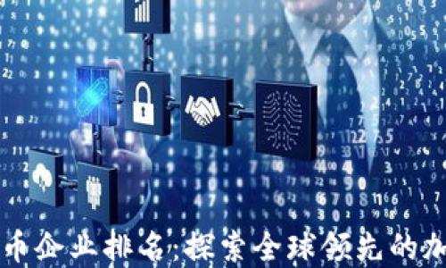 
瑞士加密货币企业排名：探索全球领先的加密资产公司