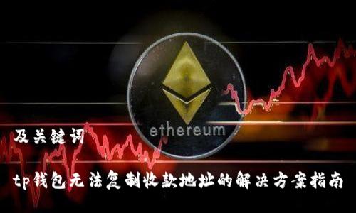 及关键词

tp钱包无法复制收款地址的解决方案指南