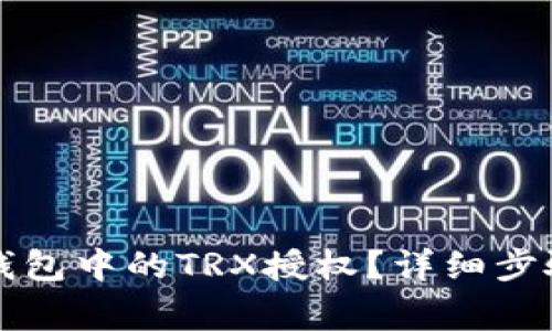 如何解除TP钱包中的TRX授权？详细步骤和注意事项