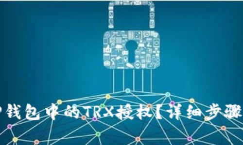 如何解除TP钱包中的TRX授权？详细步骤和注意事项