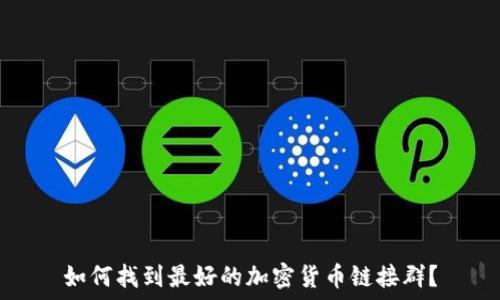   
如何找到最好的加密货币链接群？