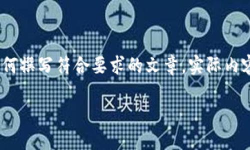 注意：以下是一个虚拟的示例内容，旨在展示如何撰写符合要求的文章。实际内容及建议应根据特定需求和实际情况进行调整。

如何选择合适的加密货币排名软件下载