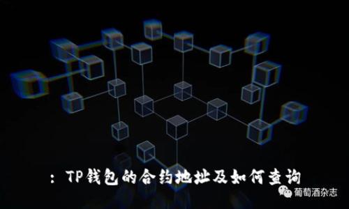 : TP钱包的合约地址及如何查询
