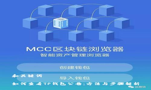 和关键词

如何查看TP钱包公告：方法与步骤解析