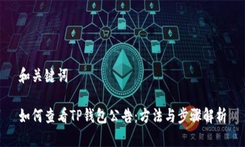 和关键词

如何查看TP钱包公告：方法与步骤解析