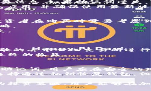 baioti如何在TP钱包中购买SMARS币：详细指南/baioti
TP钱包, SMARS币, 加密货币, 钱包教程, 购买指南/guanjianci

在数字货币日益流行的今天，越来越多的人开始关注如何安全方便地购买和存储加密货币。其中，TP钱包作为一款用户友好的数字资产管理工具，受到很多投资者的青睐。而SMARS币则因其独特的应用场景和潜力，吸引了更多用户的眼球。那么，如何在TP钱包中购买SMARS币呢？本文将为您提供详细的操作指南和相关说明。

什么是TP钱包？
TP钱包是一款多币种数字资产钱包，其特点是安全性高、操作简单、功能全面。TP钱包支持包括比特币、以太坊、莱特币等众多主流及小众数字货币，用户可以在钱包中安全地储存、发送和接收加密货币。此外，TP钱包还提供一系列交易功能，用户可以方便地进行币种交换和投资操作。

什么是SMARS币？
SMARS币是一种基于区块链技术的数字货币，主要用于特定生态系统内的交易和支付。SMARS币可以应用于多种场景，包括在线支付、智能合约执行、价值转移等。其独特的技术和应用前景使得SMARS币在投资者中逐渐获得认可，并吸引了越来越多的用户参与。

在TP钱包购买SMARS币的步骤
1. 首先，用户需要下载并安装TP钱包。可以在Touch Wallet官方网站或应用商店中找到该应用，完成下载后按照提示完成安装。
2. 安装完成后，打开TP钱包，用户需要创建一个新钱包或导入已有的钱包。如果选择创建新钱包，务必妥善保存助记词和私钥，以免丢失。
3. 钱包创建完成后，用户需要进行资产充值。在TP钱包中，可以通过多种方式为钱包充值，例如将其他数字货币转入TP钱包，或使用信用卡、借记卡等法币充值。
4. 确保帐户中有足够的资金后，用户可以选择购买SMARS币。在TP钱包的交易界面中，确认SMARS币的价格和交易量。
5. 输入购买数量，检查交易信息，再确认交易。交易成功后，所购买的SMARS币将自动显示在用户的TP钱包中。

SMARS币的优势和发展前景
SMARS币作为一种新兴的数字资产，其优势体现在多个方面。首先，SMARS币具有高流动性，用户可以方便地在各大交易所上进行交易。而且，SMARS币的交易手续费相对较低，使得用户在交易时更加划算。
其次，SMARS币的发展团队由一批经验丰富的区块链专家组成，他们致力于SMARS币的技术提升与市场推广。团队不断进行技术更新与迭代，以确保SMARS币的竞争力。最后，SMARS币与多个行业的结合应用未来有望获得更多用户青睐，例如金融、娱乐和消费等领域。

与TP钱包和SMARS币相关的常见问题

1. 如何确保TP钱包的安全性？
对于加密资产的安全性，用户应该高度重视。首先，TP钱包会对用户的私钥进行加密处理，用户在创建钱包时要妥善保存助记词，这些是恢复钱包的重要信息。如果助记词遗失，用户将无法恢复钱包中的资产。
其次，用户可以启用TP钱包的多重签名功能，这增加了资金的安全保障。每次进行资金操作时，需要多个设备共同确认。此外，用户应该定期更新TP钱包应用，并确保使用最新版本，以避免因漏洞导致的资金损失。

2. SMARS币的投资风险有哪些？
如同任何类型的投资，购买SMARS币也存在一定的风险。首先，市场波动性大，SMARS币的价格可能因为市场供求关系的变化而出现剧烈波动。因此，投资者在购买时需要考虑到自身的风险承受能力。
其次，SMARS币作为新兴的数字资产，其项目本身可能会面临技术问题、系统漏洞或团队更换等风险，投资者应该密切关注项目动态，及时调整投资策略。
最后，加密货币市场相对普及程度较低，信息透明度相对不足，投资者在购买前应充分了解相关信息和交易平台的资质，避免因信息不对称带来的损失。

3. 如果购买的SMARS币无法在交易所进行交易该怎么办？
在某些情况下，购买的SMARS币可能在特定交易所未能列出，这种情况并不罕见。针对这一情况，用户可以通过以下几种方式进行处理。
首先，用户可以关注SMARS币的官方社群或论坛，了解其未来的交易所上线计划，以便在未来可能的交易时机做出调整。其次，用户也可以尝试通过分散的去中心化交易所进行交易，这些平台通常可以交易更多的独立币种。
最后，用户还可以考虑将SMARS币持有至未来，其价值可能因项目的开发和推广而上涨，等到合适的时期再进行出售。投资的眼光和策略往往会影响最终的收益。

4. TP钱包如何进行资产备份与恢复？
资产的备份与恢复是确保数字货币安全的重要措施。在TP钱包中，用户可以通过助记词进行备份和恢复。首先，在创建钱包时，TP钱包会自动生成一套助记词，用户应在安全的地方妥善保管。这个助记词是恢复钱包资产的关键。
如果用户需要恢复钱包，只需在TP钱包界面中选择“恢复钱包”，输入之前保存的助记词，系统将自动根据助记词恢复钱包中的所有资产。用户也可以选择通过私钥恢复钱包，但请注意，若私钥泄露将导致资产风险，因此在处理私钥时务必小心谨慎。

综上所述，在TP钱包中购买SMARS币的操作相对简单，但用户必须充分了解SMARS币的相关信息与风险，并且在投资前做好风险评估，相信通过合理的投资策略，用户能够在加密货币市场中获得可观的收益。