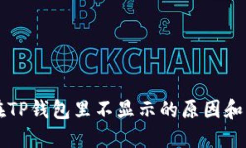 狗狗币在TP钱包里不显示的原因和解决方法