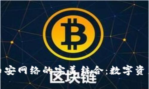 探索TP钱包与币安网络的完美结合：数字资产管理的新时代