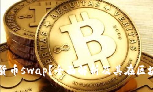 什么是加密货币swap？全面解析及其在区块链中的应用