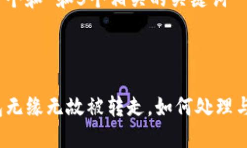 思考一个和 和5个相关的关键词

div

TP钱包无缘无故被转走，如何处理与防范？