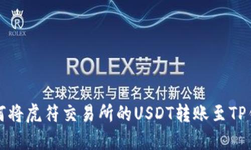 如何将虎符交易所的USDT转账至TP钱包