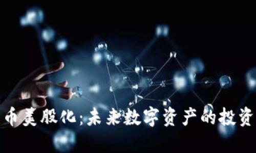 加密货币美股化：未来数字资产的投资新趋势