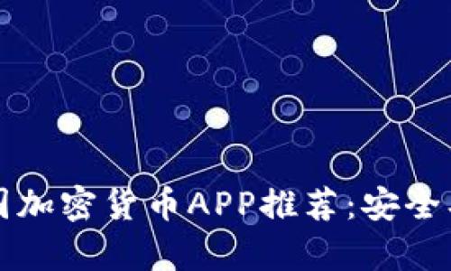 2023年最佳美国加密货币APP推荐：安全、便捷与收益并存