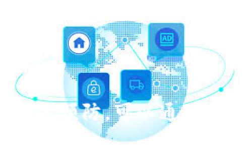   TP钱包更新后找不到薄饼怎么办？ / 

 guanjianci TP钱包, 更新, 薄饼, 解决方案, 用户反馈 /guanjianci 

随着区块链技术的不断发展，各类数字资产管理工具如雨后春笋般涌现。TP钱包作为一款备受欢迎的数字钱包应用，便于用户存储、管理和交易各种加密数字资产。然而，最近有用户反馈，在TP钱包更新后找不到薄饼（PancakeSwap）这一项目。这一情况引发了不少用户的担忧与困惑，今天我们就来深入探讨一下这个问题，分析可能的原因，并提供相应的解决方案。

TP钱包更新后出现的问题
TP钱包是一款功能强大的钱包应用，用户可以使用它进行资产管理、交易以及参与去中心化金融（DeFi）项目。更新后的TP钱包可能会因为界面调整或功能改变而导致某些用户习惯的项目难以找到。薄饼作为去中心化交易所（DEX）的一部分，如果在更新后无法找到，可能会影响用户的交易行为和资产管理。

常见的问题通常包括：更新后项目列表中没有薄饼，或者用户无法通过搜索功能找到相关信息。这样的情况对于那些依赖TP钱包进行交易的用户来说，可能会造成资产流动性的降低、投资决策的延误，甚至引发用户的恐慌。

检查薄饼是否仍在TP钱包中
首先，我们应该确认薄饼这一项目是否仍在TP钱包中。用户可以通过以下步骤进行检查：

ol
li打开TP钱包应用，登录自己的账户。/li
li进入资产管理页面，查看已添加的代币列表。/li
li在搜索框中输入“薄饼”或“PancakeSwap”，查看是否能够找到对应的代币。/li
li如果找不到，可以尝试手动添加代币，确保已将薄饼的合约地址添加到钱包中。/li
/ol

在很多情况下，钱包更新后，某些项目可能因为合约地址未同步而暂时消失。手动添加合约地址的方法可以有效解决这一问题。

如何手动添加薄饼代币
如果在TP钱包中确实找不到薄饼，用户可以通过添加代币的方式来解决这一问题。具体步骤如下：

ol
li在TP钱包界面中，找到“我的代币”或“资产管理”选项。/li
li通常会有一个“添加代币”的按钮，点击进入。/li
li在新页面中，选择“自定义代币”或“输入合约地址”。/li
li输入薄饼的合约地址（在官方网站或可信来源获取），并填写相关信息如代币名称和符号。/li
li完成后，点击“添加”保存设置。/li
/ol

这样，用户就可以在TP钱包中找到薄饼代币，并进行相关的交易和管理。如果用户不确定薄饼的合约地址，可以参考薄饼的官方网站或社区发布的信息。

用户反馈及社区讨论
对于TP钱包更新后找不到薄饼的问题，用户反馈是非常重要的。我们可以通过搜索相关论坛、社交媒体和区块链社区来获取其他用户的反馈和解决方案。很多时候，用户的实际使用经验能够帮助其他人更快地解决问题。

社区中也会有人分享自己的解决方案，比如推荐更改钱包设置、清理缓存或甚至重启应用等。这些看似简单的方法，往往在解决问题上能够起到意想不到的效果。提出问题的用户也可以考虑在社区中询问其他人，或寻找官方客服的帮助，确保得到安全和准确的解决方案。

如何避免类似问题再次发生
为了避免在未来的更新中再次遇到类似找不到薄饼的问题，用户可以采取以下预防措施：

ol
li定期关注TP钱包的更新公告，了解新版本的变化和新增功能。/li
li在进行更新之前，最好备份钱包和重要数据，以免数据丢失。/li
li参与TP钱包的社区讨论，获取最新信息并分享经验。/li
li如果可能，使用一些多_wallet_工具来对比不同钱包的功能，避免某一个钱包出现问题时导致资产无法管理。/li
/ol

通过这些措施，用户可以更好地管理自己的数字资产，也能在更新过程中减少不必要的麻烦。

可能相关的问题

1. TP钱包如何恢复丢失的代币？
很多用户在更新后可能会遇到代币丢失的问题，而这种情况实际上可能并不代表代币真的消失。更新后，代币可能在界面上不再展示，但实际上仍然存储在用户的钱包地址中。如果用户遇到代币丢失的情况，可以尝试以下方法进行恢复：

ol
li重新查看代币列表：在更新后，用户可以在TP钱包中查看代币列表，可能代币仍在未展示的状态下。/li
li添加代币：通过手动添加代币的方式，可以将对应的代币重新引入钱包。确保合约地址的输入正确是非常重要的。/li
li联系客服：如果通过上述方法仍旧无法恢复代币，建议联系TP钱包的客服团队，获取官方支持和指引。他们通常会提供详细的步骤和解决方案，帮助用户找回资产。/li
/ol

2. 为什么TP钱包会出现更新后的界面变化？
每次软件更新，开发团队都可能为了增强用户体验和增加新功能而对界面进行调整。这可能会导致一些用户在使用时产生不适应，甚至找不到某些功能。更新后的界面变化通常基于以下几个原因：

ol
li用户反馈：开发团队会根据用户的反馈调研结果进行修改，操作流程，简化用户的使用体验。/li
li增加新功能：为了与时俱进，钱包应用会不断地增加新功能，这意味着界面可能需要重新布局以容纳新内容。/li
li安全性考量：安全性也是更新中的重要考量，提升钱包的安全机制或许会影响原有界面的展示。/li
/ol

因此，在使用更新后的TP钱包时，用户可能需要花些时间来适应新的界面布局，探索新的功能。

3. TP钱包的安全性如何？
TP钱包的安全性算法与技术有助于保护用户资产，具体表现如下：

ol
li私钥管理：用户的私钥是用来控制资产的重要信息，TP钱包实现了对私钥的本地存储，用户无需担心私钥在服务器上被盗取。/li
li多层安全保护：应用通常会应用多重验证机制，比如密码、指纹识别等，增强用户账户的安全性。/li
li打开安全工具：建议用户在TP钱包中启用所有可以加固账户安全的功能，如增强的身份验证、定期备份等。/li
/ol

安全始终是持有数字资产的重要前提，用户还需保持警惕，定期更新和审查账户的安全措施。

4. 如何选择适合自己的数字钱包？
选择适合自己的数字钱包是每个数字资产投资者必须考虑的问题。用户可以根据以下几个方面来进行选择：

ol
li功能与支持的币种：不同钱包支持的币种及其功能不同。用户应该选择能够支持自己所投资数字货币的钱包。/li
li安全性：钱包的安全机制是非常重要的，建议选择那些有良好口碑和安全保护措施的钱包应用。/li
li用户体验：界面的友好程度和操作的便捷性影响用户的使用体验，一款好的钱包应该在可用性和功能性之间取得良好平衡。/li
li社区及客服支持：选择一个用户社区活跃、客服响应迅速的钱包应用，当遇到问题时能够得到及时的解决和沟通。/li
/ol

通过遵循这些选择准则，用户能够在众多数字钱包中选择到适合自己的应用，从而方便其资产管理及交易。

总结而言，TP钱包在更新后导致找不到薄饼这一问题的原因和解决方案涉及多个方面。用户在更新钱包后，应主动进行代币检查、手动添加项并参与社区讨论。对于类似问题的预防，可以通过保持关注新更新，加强自身的安全意识来减少影响。同时，选择适合自己的数字钱包至关重要，这将有助于在未来更好的保护和管理个人资产。