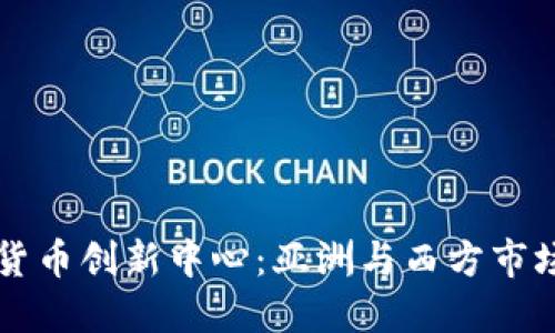 立陶宛加密货币创新中心：亚洲与西方市场的连接桥梁