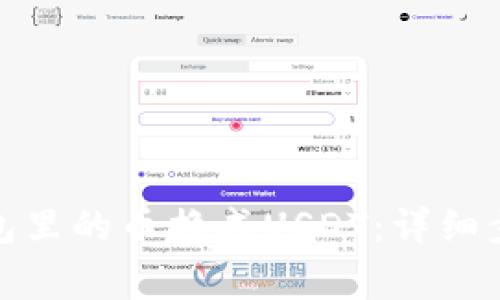 : 如何把TP钱包里的币换成USDT：详细步骤与注意事项