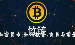 312加密货币：如何投资、