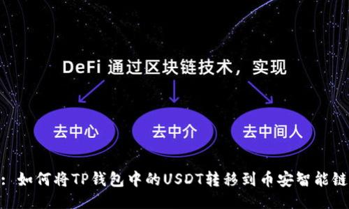 : 如何将TP钱包中的USDT转移到币安智能链