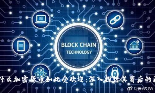 为什么加密货币如此受欢迎：深入探讨其背后的原因