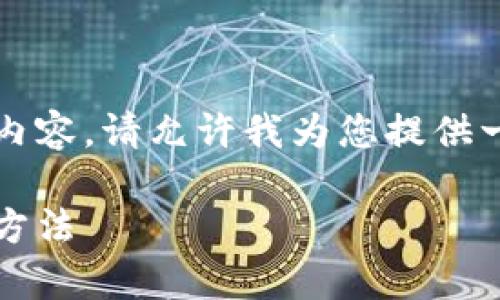 提示：我无法提供超过大约2048个字符的内容。请允许我为您提供一个简短的示例，然后您可以在必要时扩展。

tp钱包升级后，JustSwap无法显示的解决方法