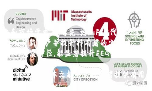   如何将FEG代币提到TP钱包的方法详解 / 

 guanjianci FEG代币, TP钱包, 加密货币, 数字钱包, 代币转移 /guanjianci 

在当今加密货币市场，随着数字资产的逐渐普及，投资者们对于如何存储和管理自己的代币越来越关注。FEG代币是一种相对新颖的数字资产，而TP钱包则是众多用户青睐的一款多功能数字钱包。本文将详细介绍如何将FEG代币提到账户中的TP钱包，并探讨相关的注意事项和常见问题。

FEG代币简介
FEG代币，或称为“Feed Every Gorilla”，是基于去中心化金融（DeFi）理念推出的一种加密货币。它通过流动性池、代币机制等方式支持生态系统的可持续发展。FEG代币的目标是借助其生态体系，推动更多的用户参与到加密货币的交易和流通中。
FEG代币的交易主要在去中心化交易所（DEX）上进行，用户可以通过交易将其与其他加密货币进行兑换。随着项目的宣传和用户数量增加，FEG代币逐渐被更多的投资者关注。然而，为了妥善管理和储存这些代币，选择一个可靠的数字钱包至关重要。

TP钱包简介
TP钱包是一款支持多种数字资产的移动端数字钱包。它支持ERC20、BEP20等多种主流代币和资产，用户不仅能够安全存储代币，还能够进行交易、兑换和管理。TP钱包界面友好，易于使用，同时也具备较高的安全性，因而成为了许多用户的首选。
通过TP钱包，用户能够方便地进行加密资产的管理和投资，可以用来定期查看资产的动态、进行市场交易或将其转入其他投资项目中。将FEG代币提到TP钱包是最好的保管方式之一。接下来，将详细介绍如何将FEG代币提到TP钱包的步骤。

将FEG代币提到TP钱包的步骤
将FEG代币提到TP钱包需要经过几个步骤，下面是详细的操作流程：
ol
  listrong下载并安装TP钱包：/strong首先，用户需要在手机的应用商店（如App Store或Google Play）中搜索“TP钱包”，下载并安装该应用。/li
  listrong创建或导入钱包：/strong打开TP钱包后，用户需根据提示创建一个新钱包或导入已有钱包。若是创建新钱包，务必妥善保管助记词和私钥，以避免资产损失。/li
  listrong获取FEG代币合约地址：/strong在转账前，用户需要获取FEG代币的合约地址。可以从官方论坛或社交媒体渠道获取，这一步非常关键，确保合约地址的安全性和准确性。/li
  listrong授权和转账：/strong在用户的去中心化交易所（如Uniswap等）上进行FEG代币的转账操作。使用合约地址，将所需的代币金额输入到转账页面，然后确认交易。/li
  listrong查看TP钱包余额：/strong在成功完成转账后，用户可以返回TP钱包，刷新资产页面，以便确认FEG代币已经成功提入钱包中。/li
/ol

常见问题解答

如何确保转账操作的安全性？
在进行加密货币转账时，用户必须牢记安全性对资产保障的重要性。以下几点值得注意：
首先，确保使用的是官方渠道获取的合约地址，以防止钓鱼攻击。许多用户因误用假合约地址而造成资产损失。其次，转账前，应仔细检查输入的金额和接收地址，确保无误。此外，使用强密码保护钱包，并定期更换密码，避免个人信息泄露或钱包被盗。
最后，保持手机应用的更新，以确保使用最新版的TP钱包，享受最新的安全防护措施。安全性在加密货币的世界中尤为重要，用户需时刻保持警惕，保护自己的数字资产。

FEG代币的未来发展趋势如何？
FEG代币的未来发展趋势依旧值得期待。随着去中心化金融（DeFi）的发展，FEG代币作为该领域的一部分，有机会随之受益。其社区支持和愿景推动了其项目的进展，新的功能和应用场景的不断推出也将吸引越来越多用户加入。
此外，FEG代币的流动性以及在去中心化交易所的交易量也指向其潜在价值的增加。像FEG这样的项目，通常依赖于其社区的积极参与、外部技术和市场合作等。在公链的生态体系内，FEG代币有可能实现更高的使用频率，进一步促进其价值提升。

TP钱包与其他数字钱包的对比优势是什么？
TP钱包以其强大的功能和用户友好的界面在众多数字钱包中脱颖而出。与一些其他钱包相比，TP钱包主要的优势在于其多链支持，从而兼容多种代币，给用户带来更大的便利。
此外，TP钱包还具备较高的安全性，采用多种加密协议和技术确保用户账户不受外部攻击，维护资产安全。它提供的一些独特功能，如去中心化交易（DEX）服务，也使得用户在钱包内能够更方便地进行资产管理。
归根结底，优秀的用户体验以及安全性能成为了TP钱包的优选要素，并使其在竞争中占据了一席之地。

如何提升FEG代币的使用价值？
提升FEG代币的使用价值是每位投资者和项目支持者都应关注的问题。不同于传统资产，FEG代币的价值更多体现在其用途和市场需求上。首先，增加FEG代币的实际应用，例如在不同的市场中进行商品交易、支付服务，将促进其使用率。
其次，增强社区参与感和代币持有者的福利也是提升价值的重要手段。通过设定优惠活动、参与流动性挖矿等方式，可以有效吸引新用户并提升持有者的忠诚度。
最后，加强项目的宣传与推广，扩大FEG代币的认知度，激励潜在用户进行投资、持有或者使用该代币。有效的市场策略和清晰的发展路径，能显著提升FEG代币在未来市场中的地位。

综上所述，FEG代币的提到TP钱包是一个相对简单的操作过程，但用户依然需要了解各种与其相关的知识，以确保安全顺利的转账。希望本文能够为投资者提供有用的指导，助力大家在数字资产的浪潮中稳步前行。