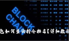 TP钱包如何查询持仓排名？