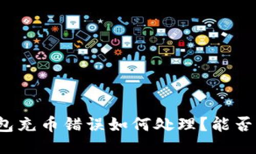 TP钱包充币错误如何处理？能否找回？