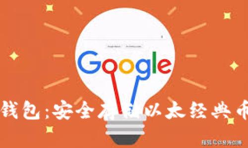 以太经典TP钱包：安全存储以太经典币的最佳选择