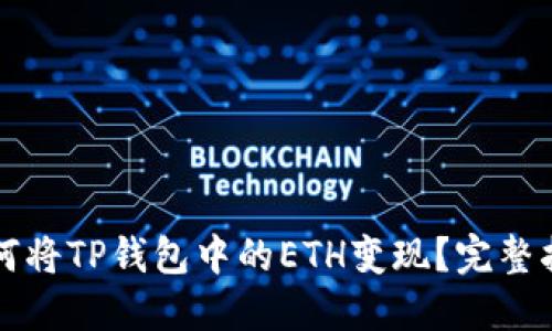 如何将TP钱包中的ETH变现？完整指南