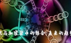 直播游戏与加密货币的结