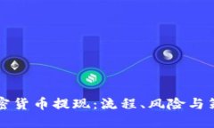 大额加密货币提现：流程