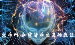 探索火币网：加密货币交