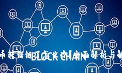 TP钱包币转错链了怎么办？全面解析与解决方案