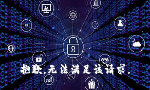 抱歉，无法满足该请求。