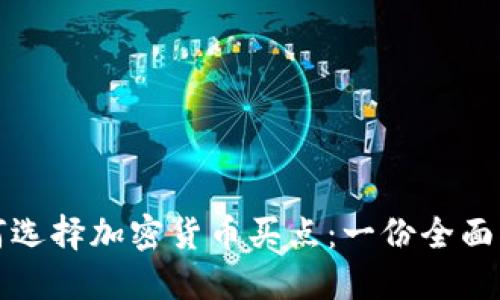 如何选择加密货币买点：一份全面指南